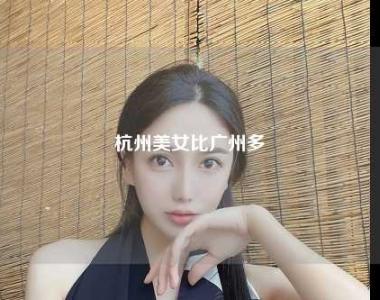 杭州美女比广州多