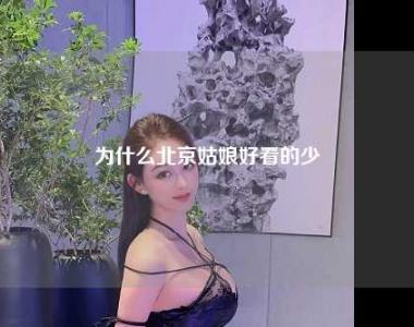 为什么北京姑娘好看的少