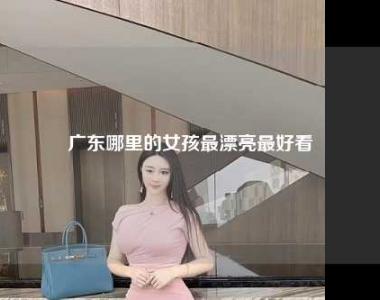 广东哪里的女孩最漂亮最好看