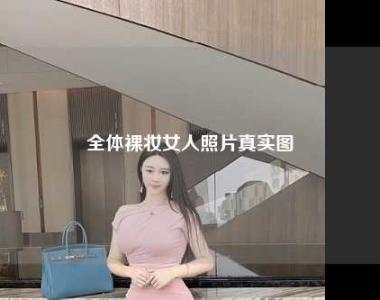 全体裸妆女人照片真实图