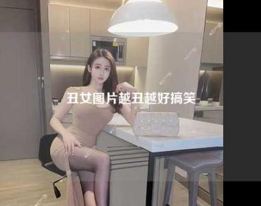 丑女图片越丑越好搞笑