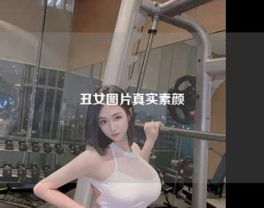 丑女图片真实素颜