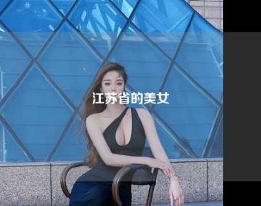 江苏省的美女