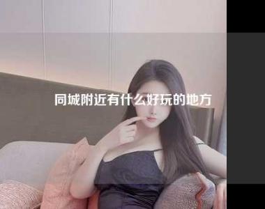 同城附近有什么好玩的地方