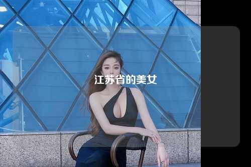 江苏省的美女