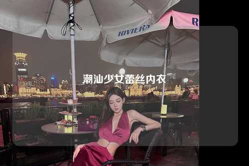 潮汕少女蕾丝内衣