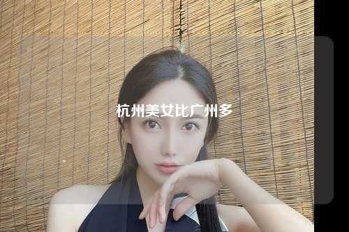 杭州美女比广州多