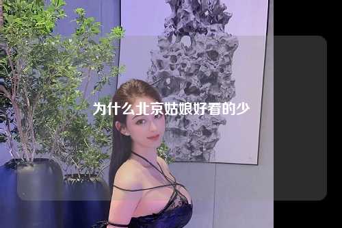 为什么北京姑娘好看的少