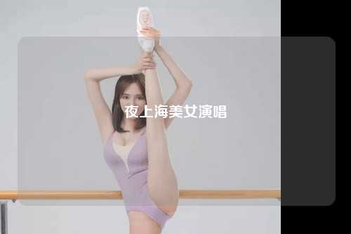 夜上海美女演唱