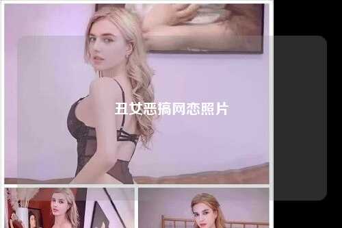 丑女恶搞网恋照片