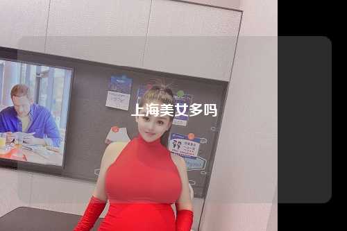 上海美女多吗