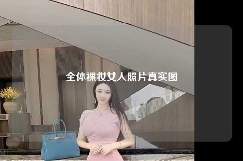 全体裸妆女人照片真实图