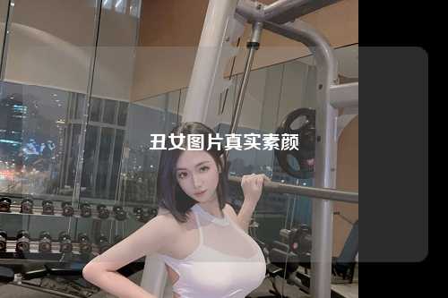 丑女图片真实素颜