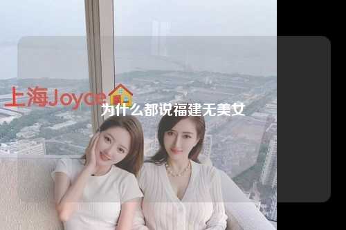 为什么都说福建无美女