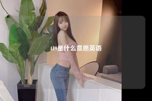 419是什么意思英语