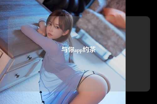 与你app约茶