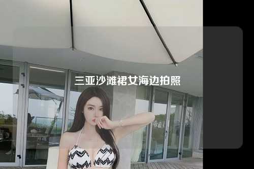 三亚沙滩裙女海边拍照